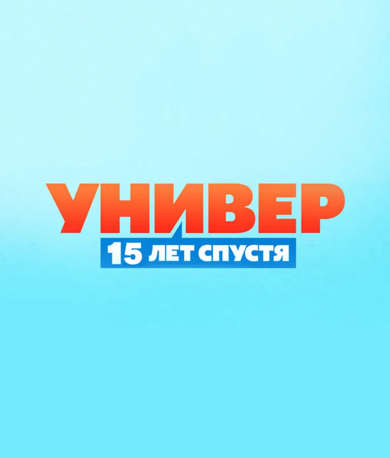 Вертикальный постер первого сезона сериала Универ. 15 лет спустя